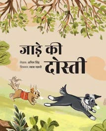 जाड़े की दोस्ती by Anil Singh, illustrated by Rabaab Naqvi